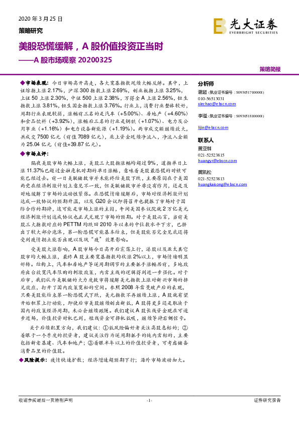 A股市场观察：美股恐慌缓解，A股价值投资正当时