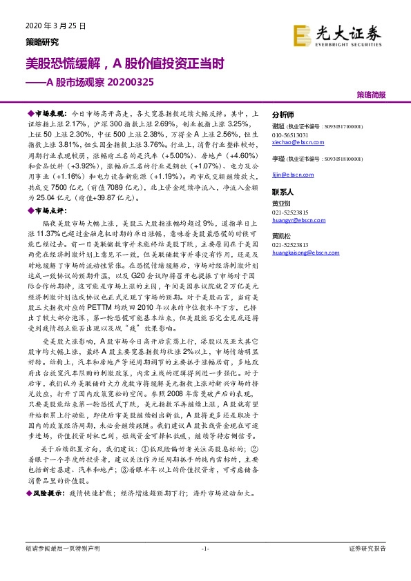 A股市场观察：美股恐慌缓解，A股价值投资正当时