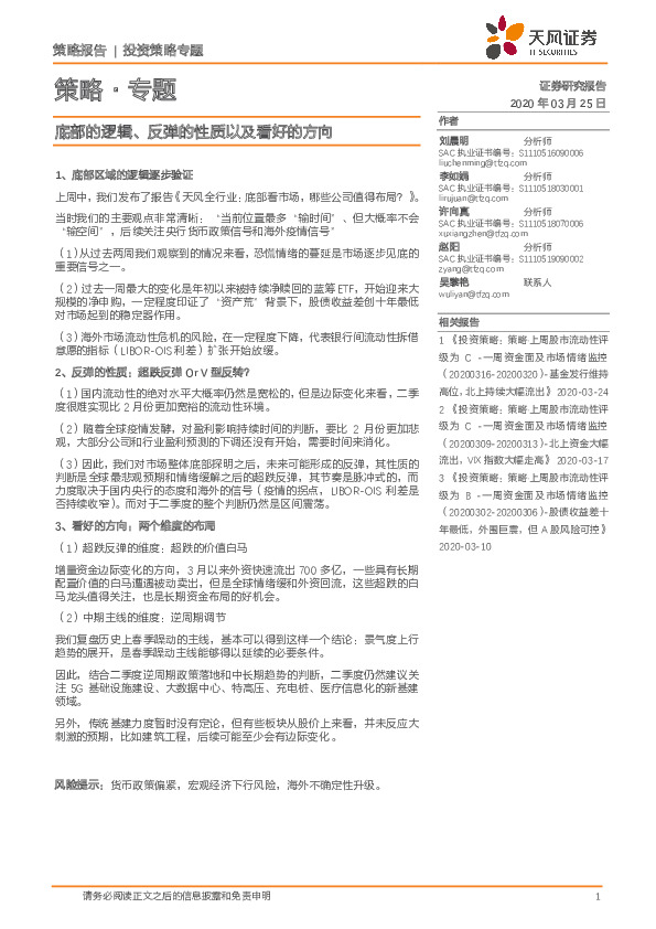策略·专题：底部的逻辑、反弹的性质以及看好的方向