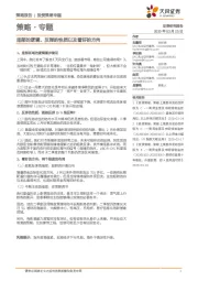 策略·专题:底部的逻辑、反弹的性质以及看好的方向