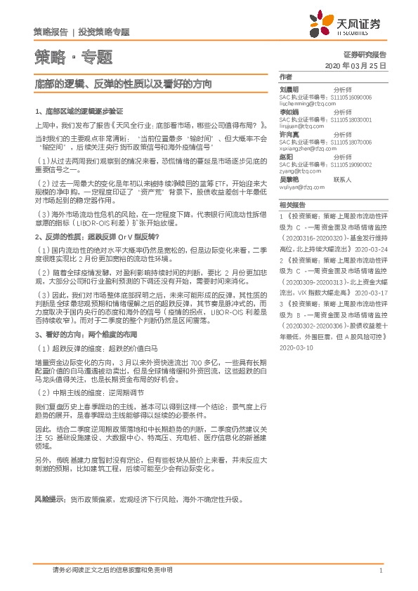 策略·专题：底部的逻辑、反弹的性质以及看好的方向