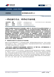 经济观察与思考之六：一样的海外冲击、两样的市场环境