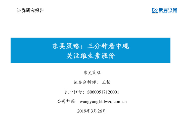 东吴策略：三分钟看中观：关注维生素涨价