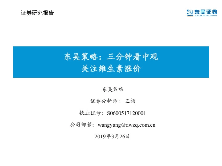 东吴策略：三分钟看中观：关注维生素涨价