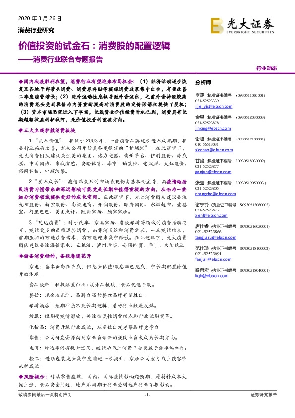 消费行业联合专题报告：价值投资的试金石：消费股的配置逻辑