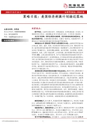 策略日报：美国经济刺激计划接近落地