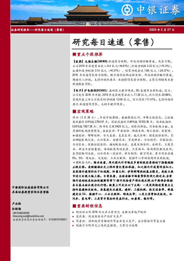 研究每日速递（零售）