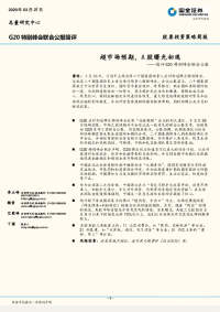 简评G20特别峰会联合公报:超市场预期,A股曙光初现
