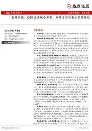 策略日报：G20发表联合声明，启动5万亿美元经济计划