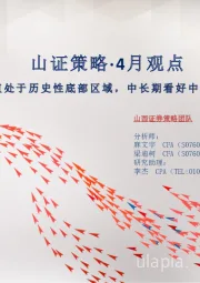 山证策略·4月观点：估值处于历史性底部区域，中长期看好中国资产