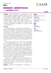 A股市场观察：观望情绪浓厚，继续看好纯内需主线