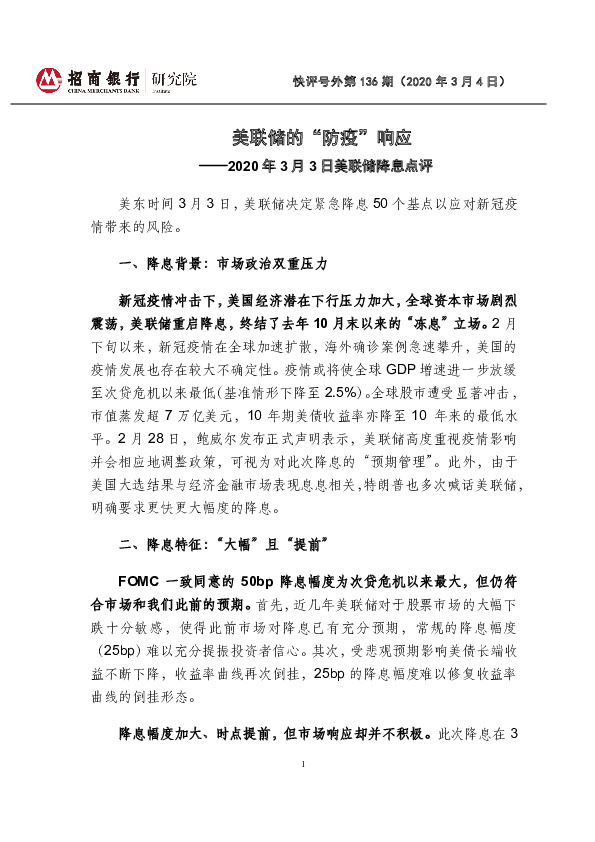 快评号外第136期：2020年3月3日美联储降息点评-美联储的“防疫”响应