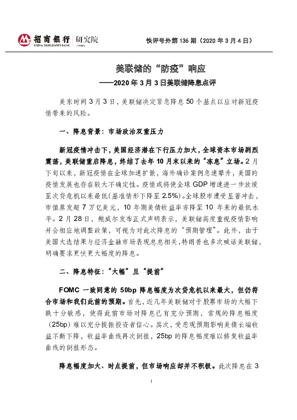 快评号外第136期：2020年3月3日美联储降息点评-美联储的“防疫”响应