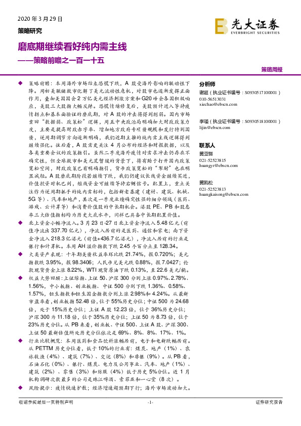 策略前瞻之一百一十五：磨底期继续看好纯内需主线