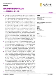 策略前瞻之一百一十五：磨底期继续看好纯内需主线