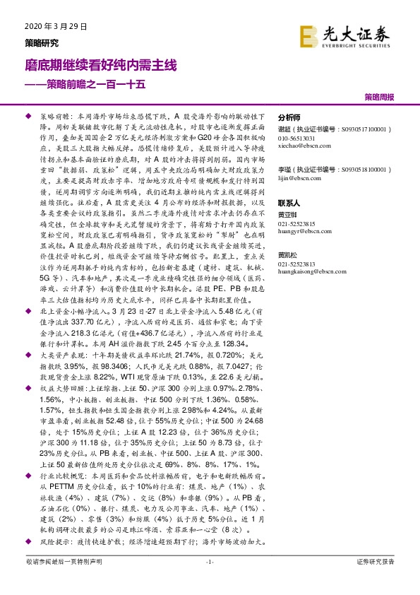 策略前瞻之一百一十五：磨底期继续看好纯内需主线