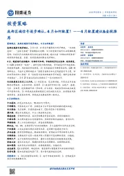 投资策略：4月配置建议&金股推荐——底部区域信号逐步确认，4月如何配置？