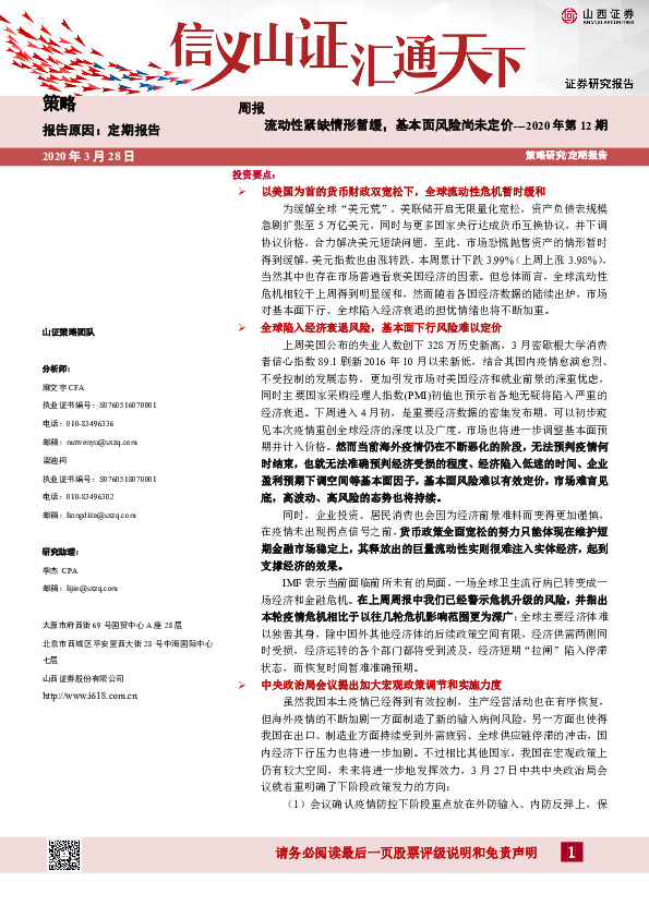 策略周报2020年第12期：流动性紧缺情形暂缓，基本面风险尚未定价