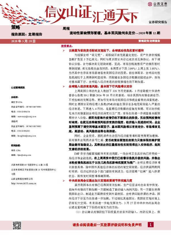 策略周报2020年第12期：流动性紧缺情形暂缓，基本面风险尚未定价