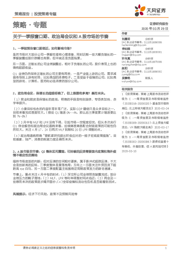 策略·专题：关于一季报窗口期、政治局会议和A股市场的节奏