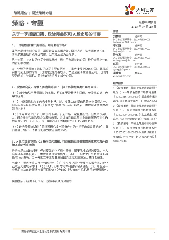 策略·专题：关于一季报窗口期、政治局会议和A股市场的节奏