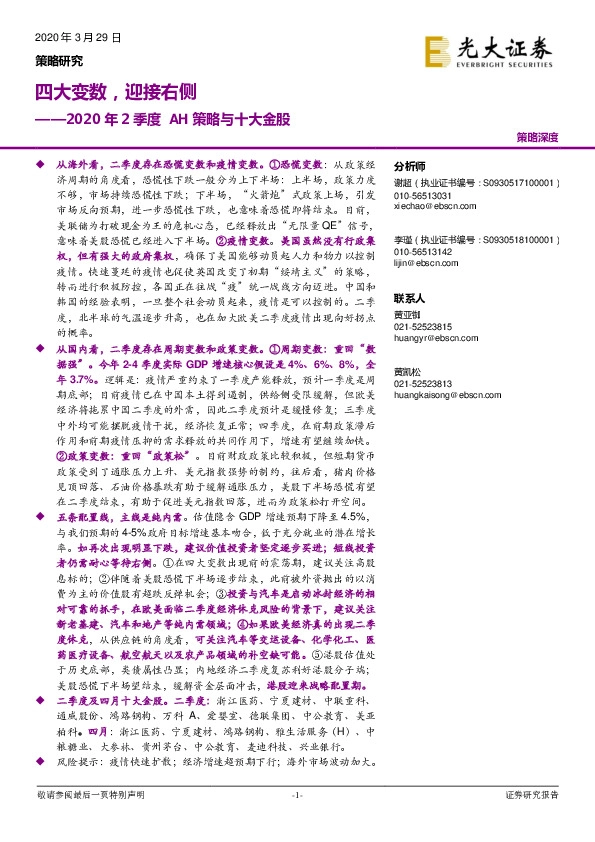 2020年2季度AH策略与十大金股：四大变数，迎接右侧