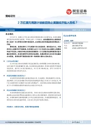 2万亿美元刺激计划能否防止美国经济陷入危机？