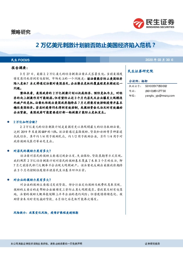 2万亿美元刺激计划能否防止美国经济陷入危机？