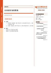 策略周报：东财研究每周聚焦