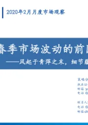 2020年春季市场波动的前因和后果：风起于青萍之末，细节蕴藏了未来的机会