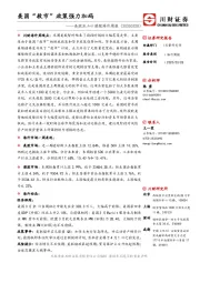 美股及A+H港股海外周报：美国“救市”政策强力加码