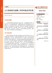 午盘解读：三大股指低位盘整，农牧饲渔逆市走强