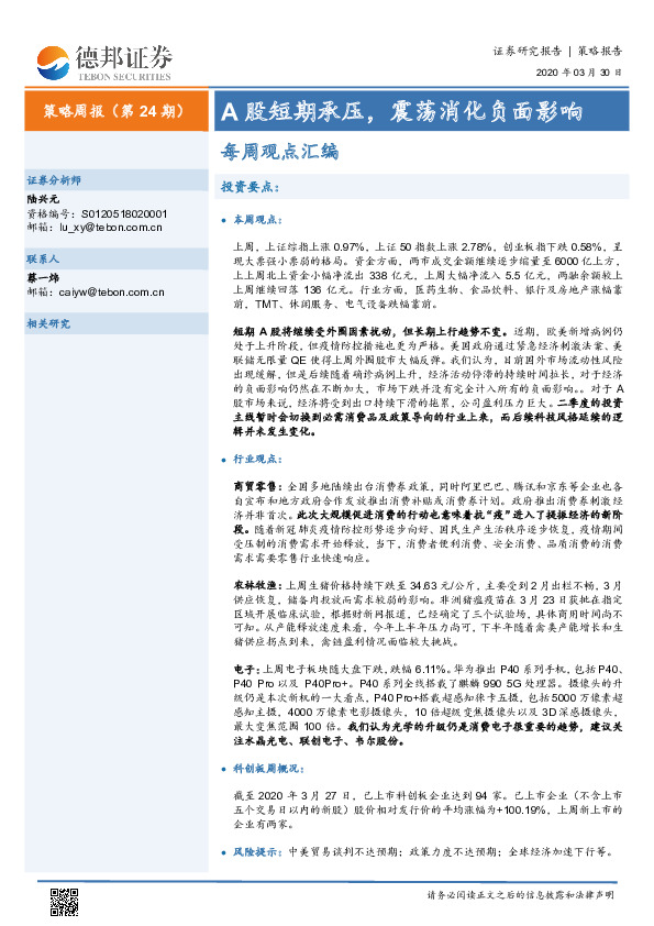 策略周报（第24期）：A股短期承压，震荡消化负面影响