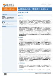 策略周报（第24期）：A股短期承压，震荡消化负面影响