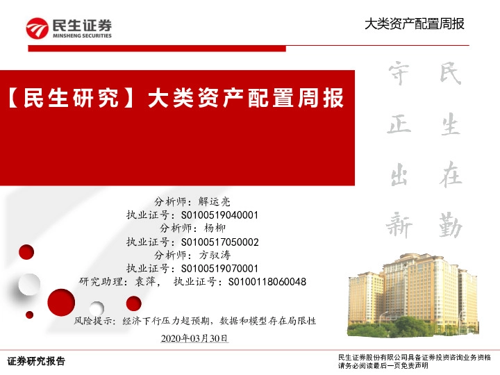 【 民生研究 】大类资产配置周报