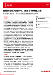 策略周报：关注海外冲击小、性价比高且政策敏感度大的品种-全球流动性风险未平，经济下行风险又至