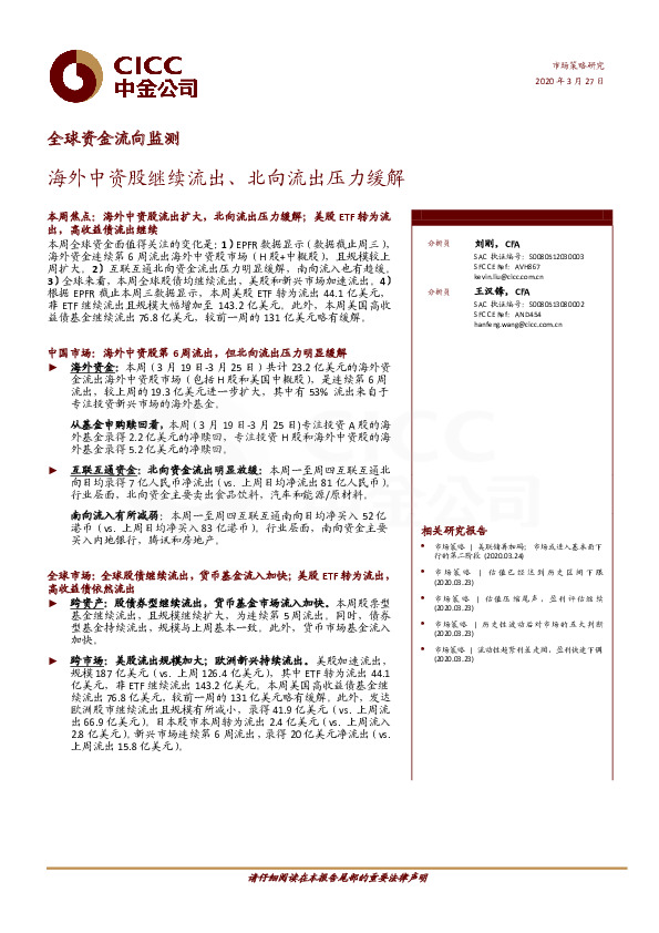 全球资金流向监测：海外中资股继续流出、北向流出压力缓解