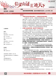 策略周报：流动性紧缺情形暂缓，基本面风险尚未定价---2020年第12期