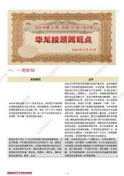 华龙投顾周观点2020年第12期,总第127期(电子版)