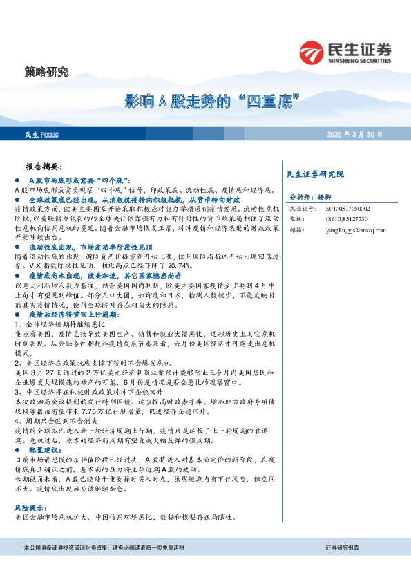 策略研究：影响A股走势的“四重底”
