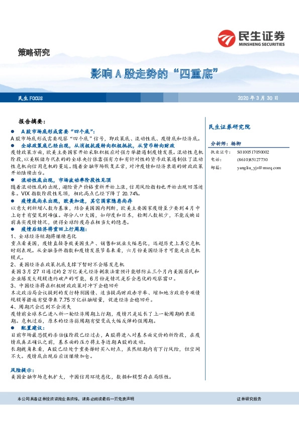 策略研究：影响A股走势的“四重底”