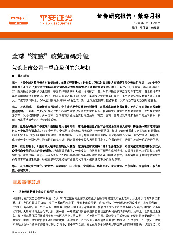 策略月报：全球“抗疫”政策加码升级 兼论上市公司一季度盈利的危与机