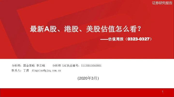 估值周报：最新A股、港股、美股估值怎么看？