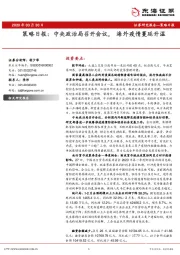 策略日报：中央政治局召开会议，海外疫情蔓延升温