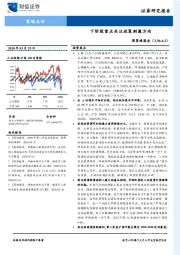 周策略报告：下阶段重点关注政策刺激方向