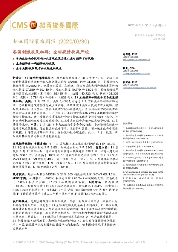 招证国际策略周报：各国刺激政策加码；全球疫情状况严峻