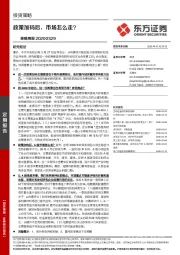 策略周报：政策加码后，市场怎么走？