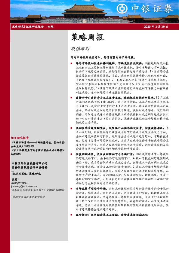 策略周报：敬慎待时