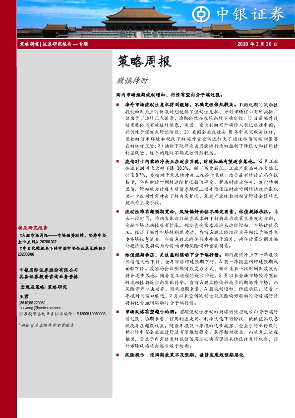 策略周报：敬慎待时