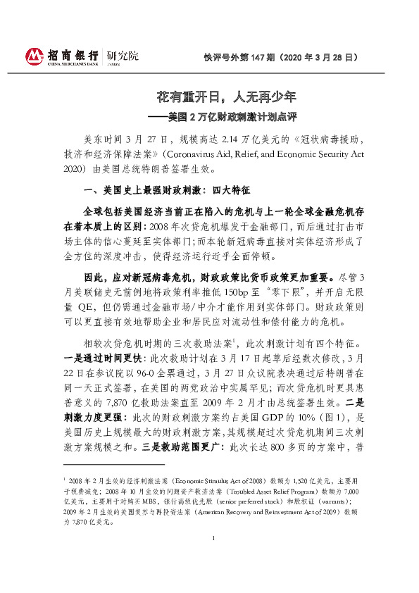 快评号外第147期：美国2万亿财政刺激计划点评-花有重开日，人无再少年